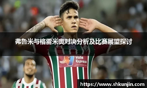 弗鲁米与格雷米奥对决分析及比赛展望探讨