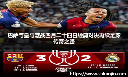 巴萨与皇马激战四月二十四日经典对决再续足球传奇之路