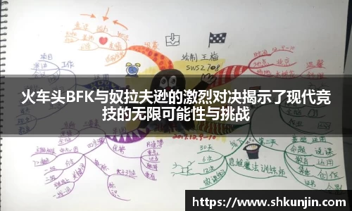 火车头BFK与奴拉夫逊的激烈对决揭示了现代竞技的无限可能性与挑战